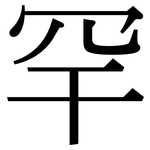 罕: 宋体(明体) 罕: 宋体(明体)