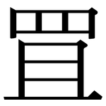罝: 宋体（明体）