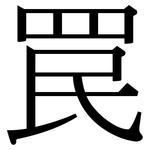 罠: 宋体（明体）
