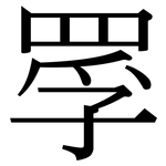 罦: 宋体（明体）