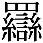 羉: 宋体（明体）