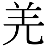 羌: 宋体（明体）