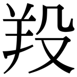 羖: 宋体（明体）