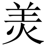 羙: 宋体（明体）