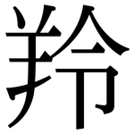 羚: 宋体（明体）