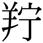 羜: 宋体（明体）