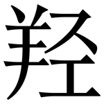 羟: 宋体（明体）