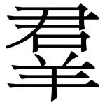 羣: 宋体（明体）