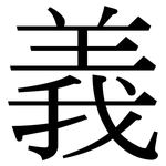 義: 宋体（明体）