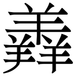 羴: 宋体（明体）