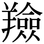 羷: 宋体（明体）