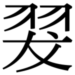 翇: 宋体（明体）