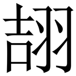 翓: 宋体（明体）