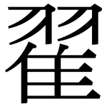 翟: 宋体（明体）