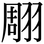 翢: 宋体（明体）