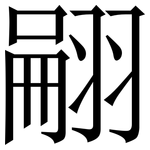 翤: 宋体（明体）