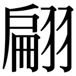 翩: 宋体（明体）