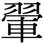 翬: 宋体（明体）