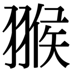 翭: 宋体（明体）
