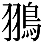 翵: 宋体（明体）