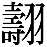 翿: 宋体（明体）
