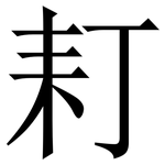 耓: 宋体（明体）