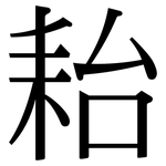 耛: 宋体（明体）