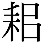 耜: 宋体（明体）