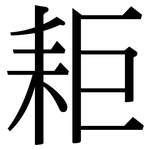 耟: 宋体（明体）