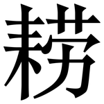 耢: 宋体（明体）