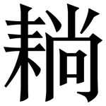 耥: 宋体（明体）