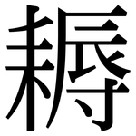 耨: 宋体（明体）