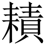 耫: 宋体（明体）