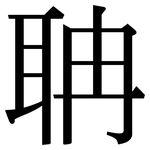 聃: 宋体（明体）