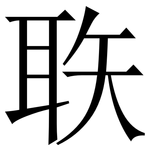 聅: 宋体（明体）