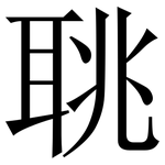 聎: 宋体（明体）