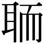 聏: 宋体（明体）