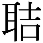 聐: 宋体（明体）