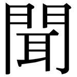 聞: 宋体(明体) 聞: 宋体(明体)