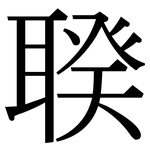 聧: 宋体（明体）