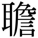 聸: 宋体（明体）