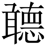 聼: 宋体（明体）