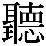 聽: 宋体（明体）