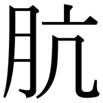 肮: 宋体（明体）