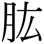 肱: 宋体（明体）