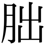 胐: 宋体（明体）
