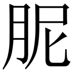 胒: 宋体（明体）
