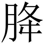 胮: 宋体（明体）
