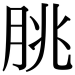 脁: 宋体（明体）