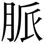 脈: 宋体（明体）
